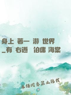 身上帶著一個游戲世界